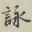 蔡襄咏书法图片