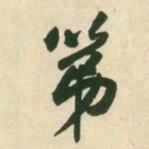 王铎第书法图片