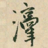 王铎淳书法图片