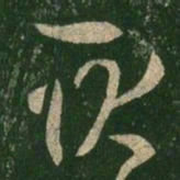 王羲之耿书法图片