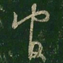 王羲之官书法图片