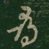 王羲之寻书法图片