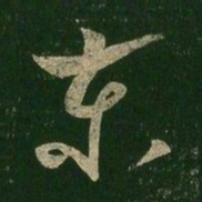 王羲之东书法图片