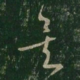 王羲之矣书法图片