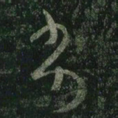 王羲之劣书法图片