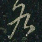 王羲之各书法图片