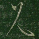 王羲之兄书法图片