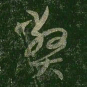 王羲之弊书法图片