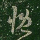 王羲之慨书法图片