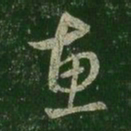 王羲之惠书法图片
