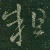 王羲之粗书法图片