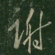 王羲之谢书法图片