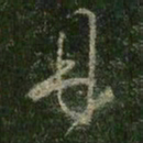 王羲之丹书法图片