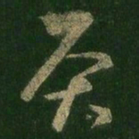 王羲之灸书法图片