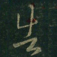 王羲之告书法图片