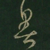王羲之暑书法图片