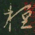 王羲之桓书法图片