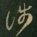 王羲之涉书法图片