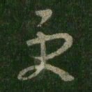 王羲之更书法图片