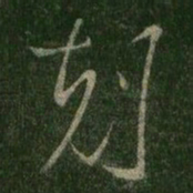 王羲之克书法图片