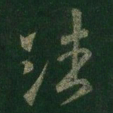 王羲之潘书法图片