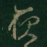 王羲之耿书法图片