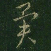 王羲之异书法图片