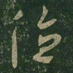 王羲之值书法图片