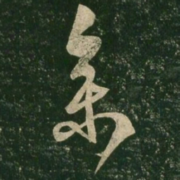 王羲之参书法图片