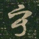 王羲之写书法图片
