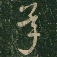 王羲之承书法图片