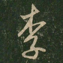 王羲之李书法图片
