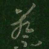 王羲之蔡书法图片