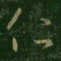 王羲之仁书法图片