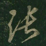 王羲之张书法图片
