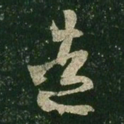 王羲之造书法图片