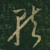 王羲之就书法图片