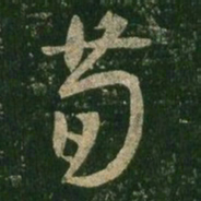 王羲之荀书法图片