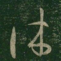 王羲之休书法图片