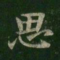 王羲之思书法图片