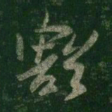 王羲之豁书法图片