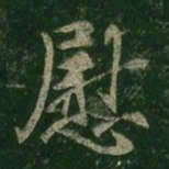王羲之慰书法图片