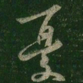 王羲之忧书法图片