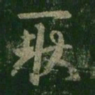 王羲之耿书法图片