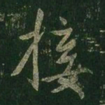 王羲之接书法图片