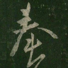 王羲之奉书法图片