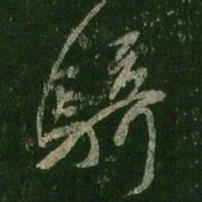 王羲之骑书法图片