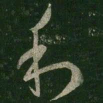 王羲之利书法图片