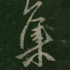 王羲之集书法图片