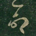 王羲之命书法图片
